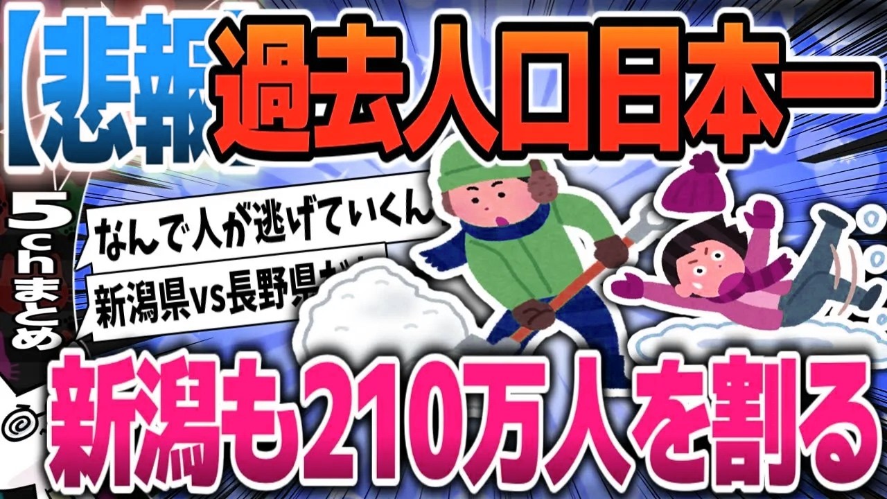【５ｃｈスレまとめ】明治時代は人口日本一の新潟、人口減少加速で210万人を割る【ゆっくり】