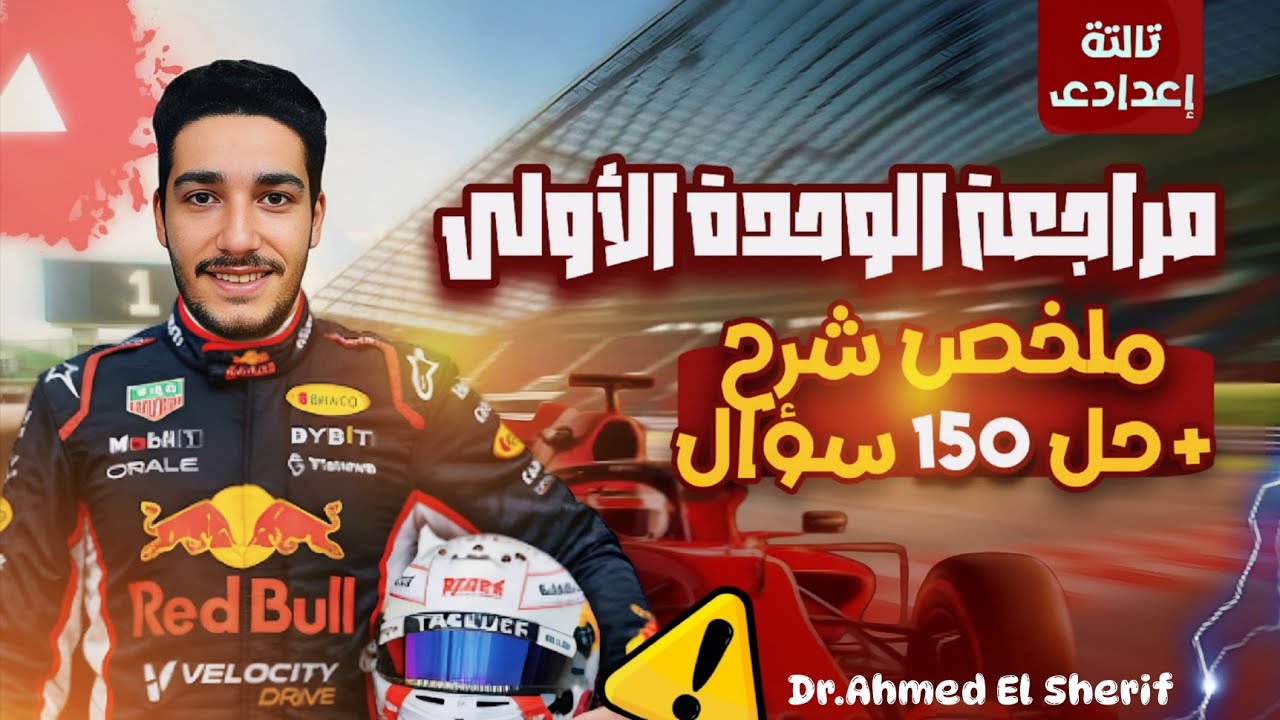 مراجعة الوحده الاولى علوم تالته اعدادي الترم الاول | حل علي الوحده الاولي علوم تالته اعدادي