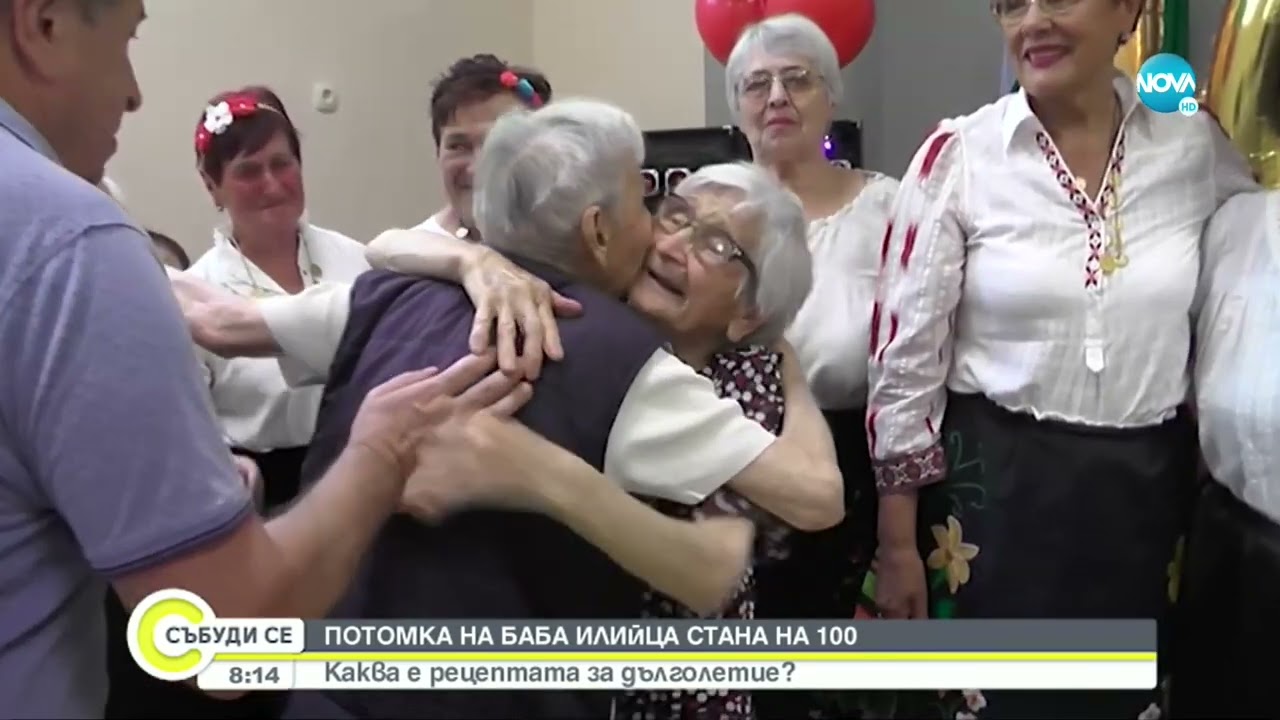 Пряка потомка на баба Илийца отпразнува 100-тния си юбилей - Събуди се...(23.07.2022)