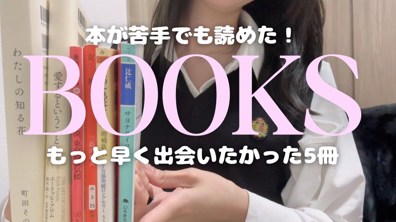 読書デビュー🪄｜本が読めなかった私を変えてくれた5冊📚