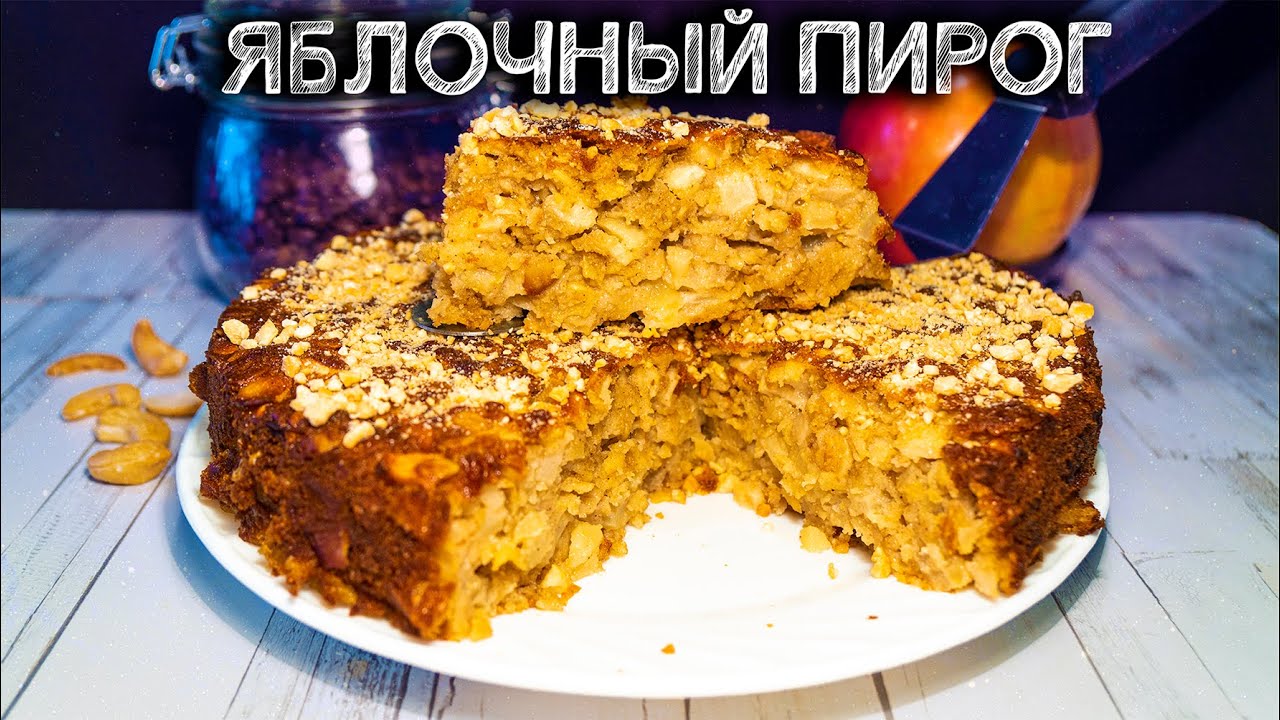 Овсяный пирог с яблоками Простой рецепт выпечки к чаю яблочного пирога!