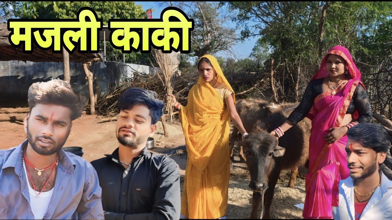 मजली काकी । Majli kaki -comedy video Bundeli |Devendra Singh -Harendra Singh