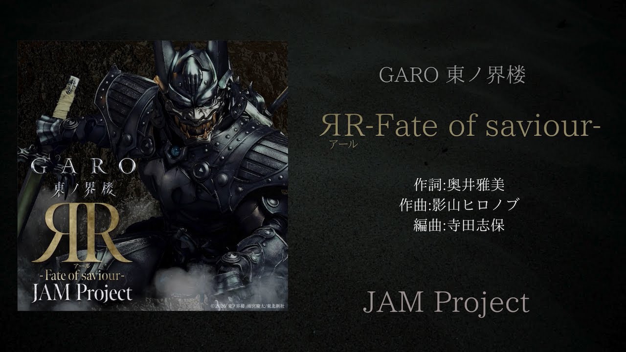 ЯR-Fate of saviour- / JAM Project　(TVドラマ『牙狼＜GARO＞ 東ノ界楼』エンディング主題歌）Official Audio