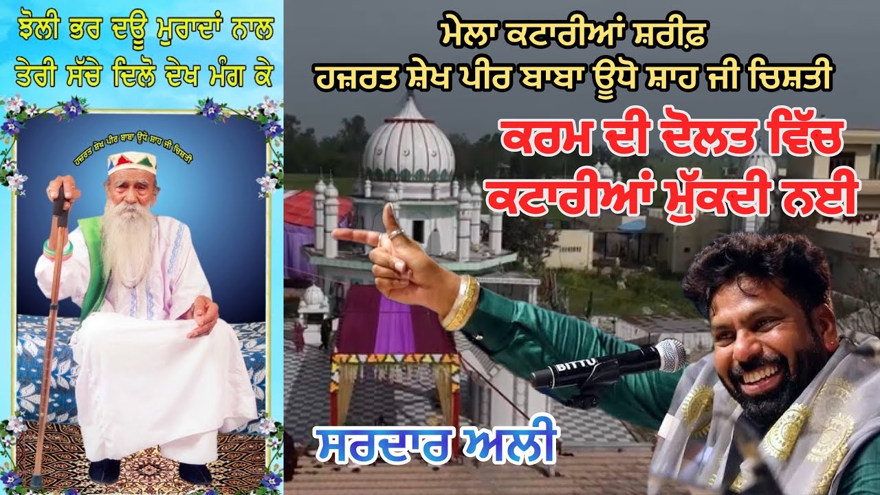 Sadar ali live ਕਰਮ ਦੀ ਦੋਲਤ ਵਿੱਚ ਕਟਾਰੀਆਂ ਮੁੱਕਦੀ ਨਈ (karam di dolat)