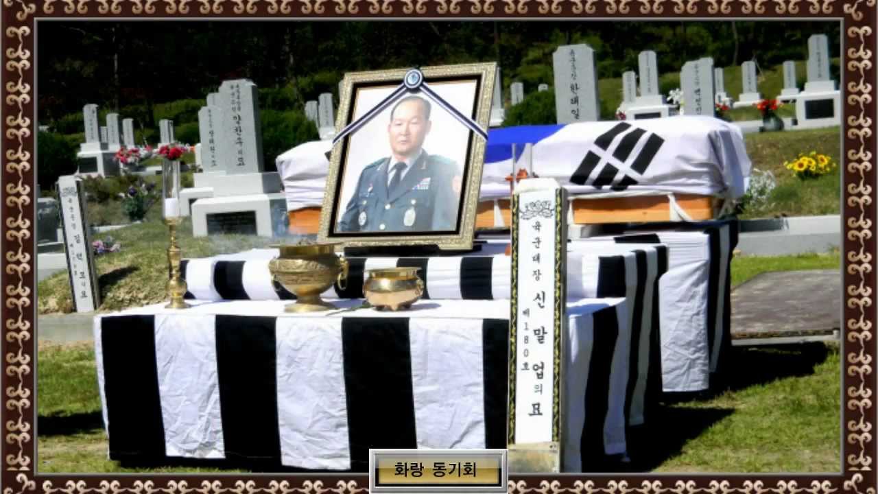 고 신말업 장군 장례식