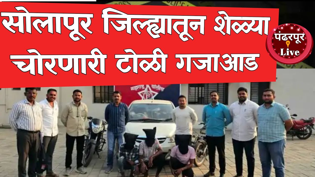 Mohol Breaking | सोलापूर जिल्ह्यातील ग्रामीण भागात धुमाकूळ घालणारी चोरट्यांची टोळी गजाआड