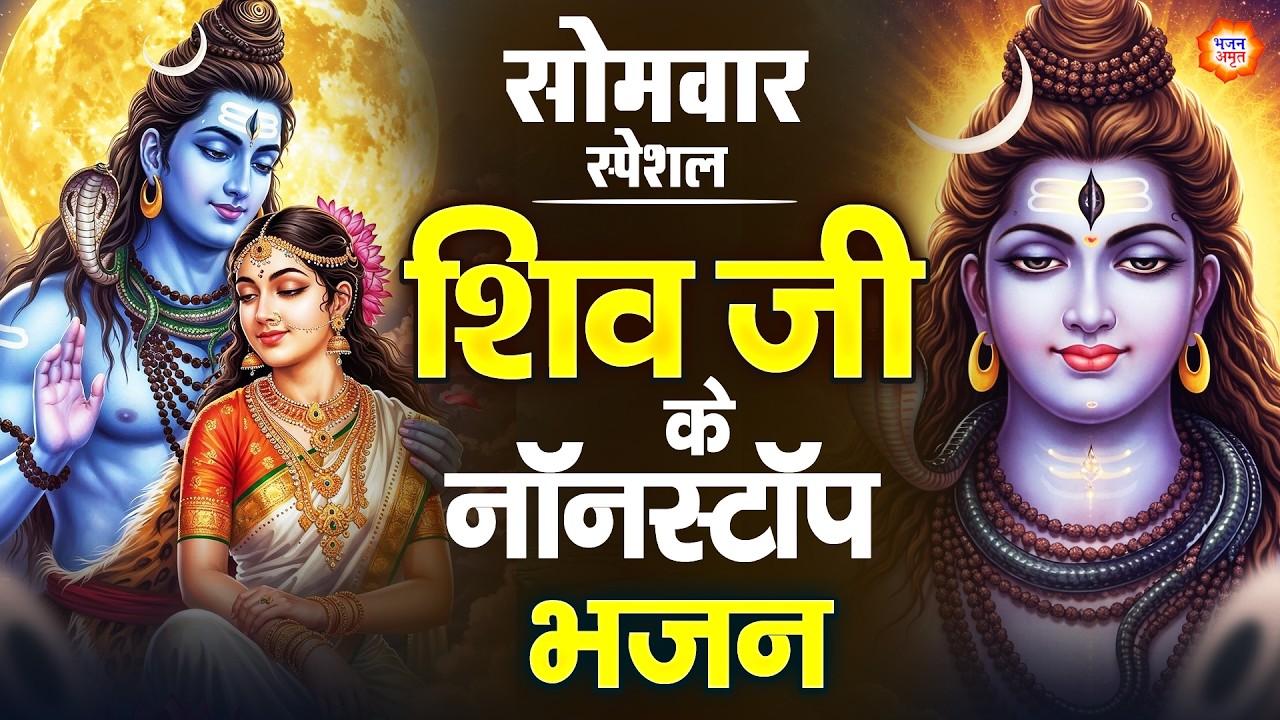 सोमवार स्पेशल - शिव जी के चमत्कारी भजन - भोले डमरू बजा दो एक बार - Bholenath Ke Bhajan -Shiv Bhajan