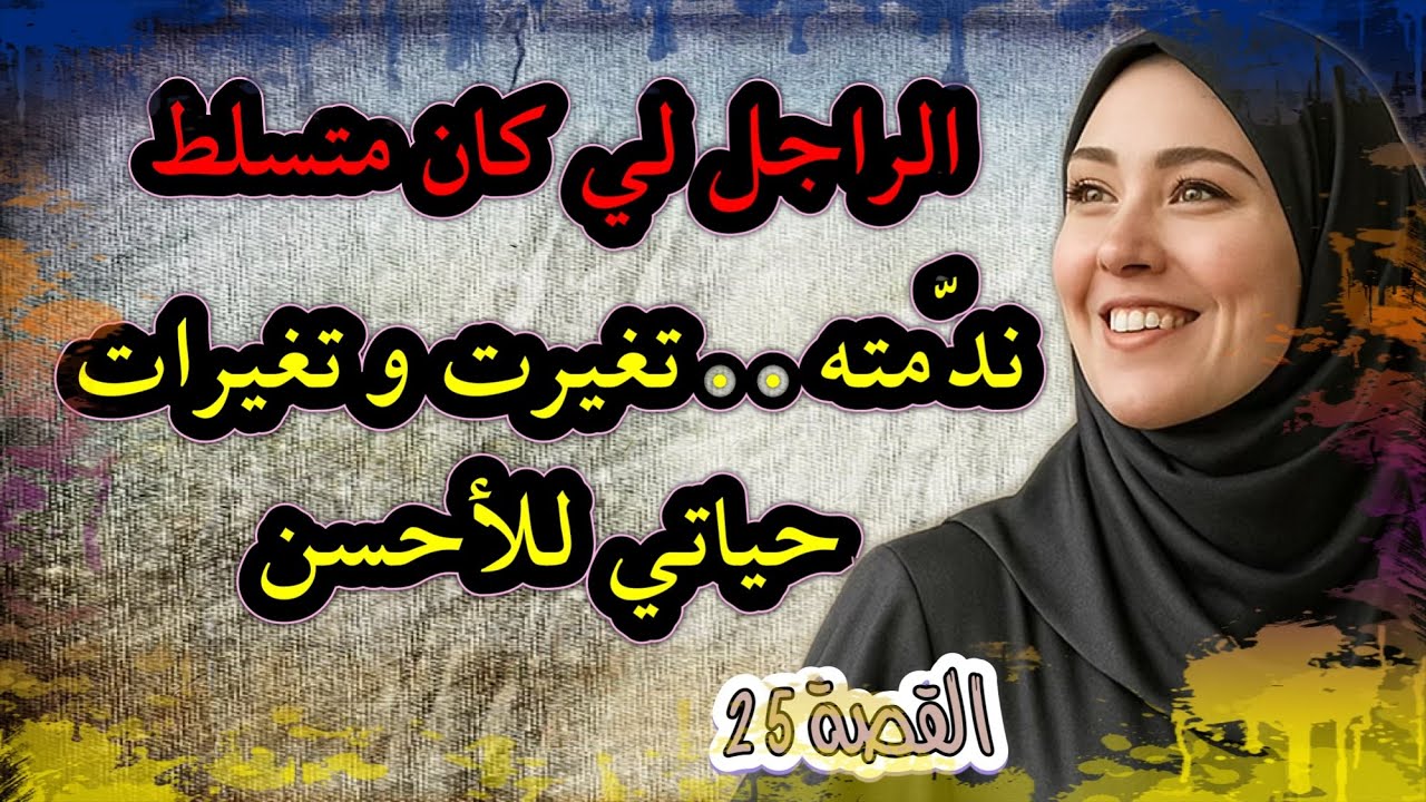 الراجل لي كان حاگر عليا وريتو العيالات علاش قادات.. ما فهم والو مسكين 😉