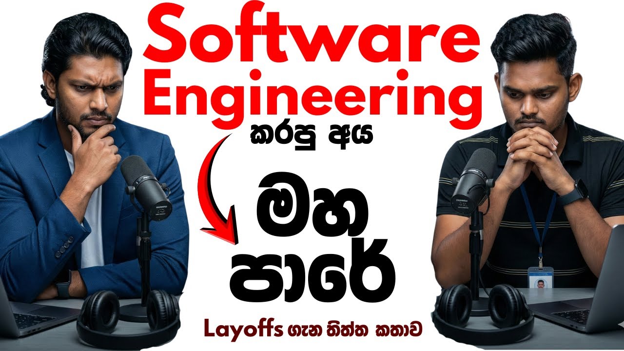 Software Engineering කරපු අයට නරක කාලයක්ද? | IT Industry Layoff 2026 in Sri Lanka | PODCAST
