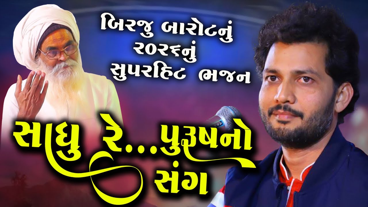 બિરજુ બારોટનું સુપરહિટ ભજન | સાધુ રે પુરુષ નો સંગ | Sadhu Re Purush No Sang | Birju Barot | Santvani