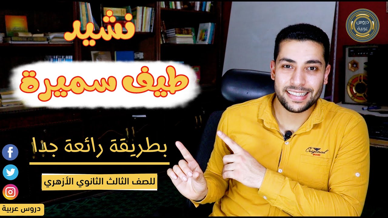 طيف سميرة | محمود سامي البارودي | للصف الثالث الثانوي الأزهري - دروس عربية