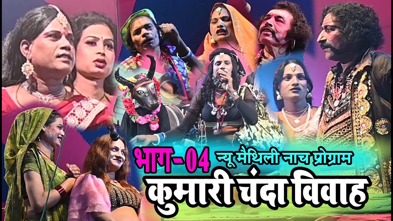 कुमारी चंदा विवाह भाग-04 न्यू मैथिली नाच #Aalha udal maithili nach#nach program