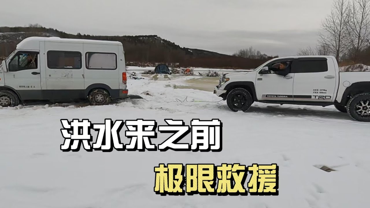零下20°极寒露营，河边突发洪水，帐篷泡了车子陷了