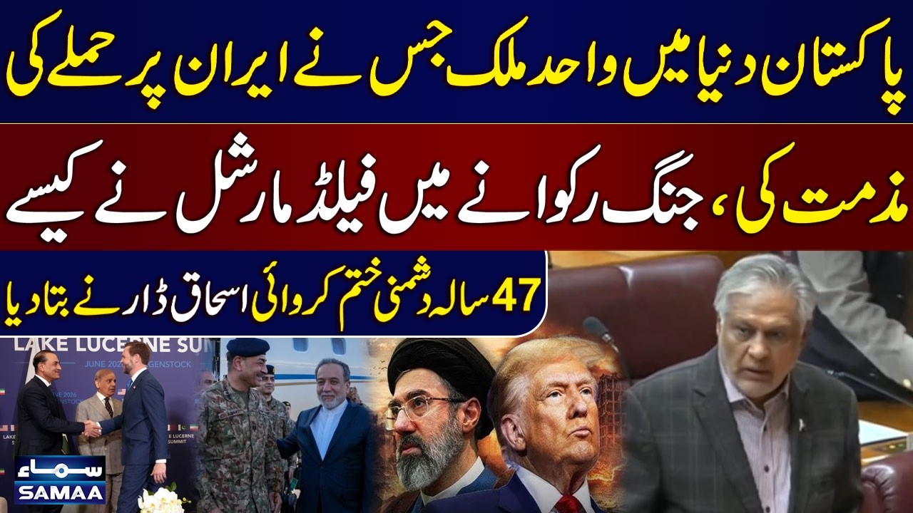 Ishaq Dar Reveals Pakistan&rsquo;s Role in Stopping Iran War | Field Marshal&rsquo;s Key Diplomacy | SAMAA TV