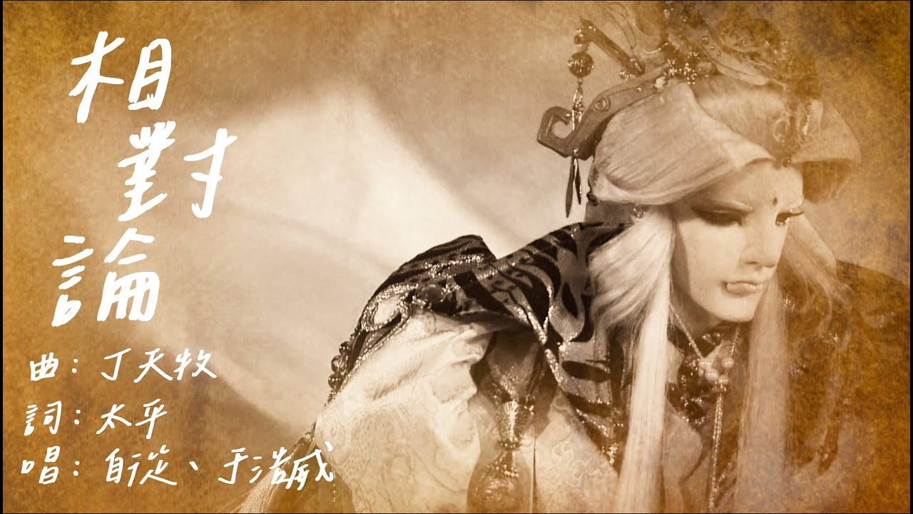 《霹靂天機貳：仙魔決》片頭曲 OP【相對論】