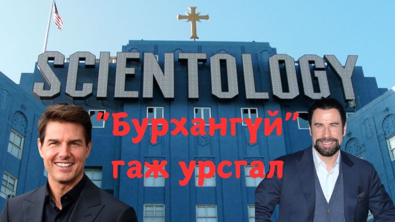 Podcast #97 Scientology:Хамгийн харгис, 