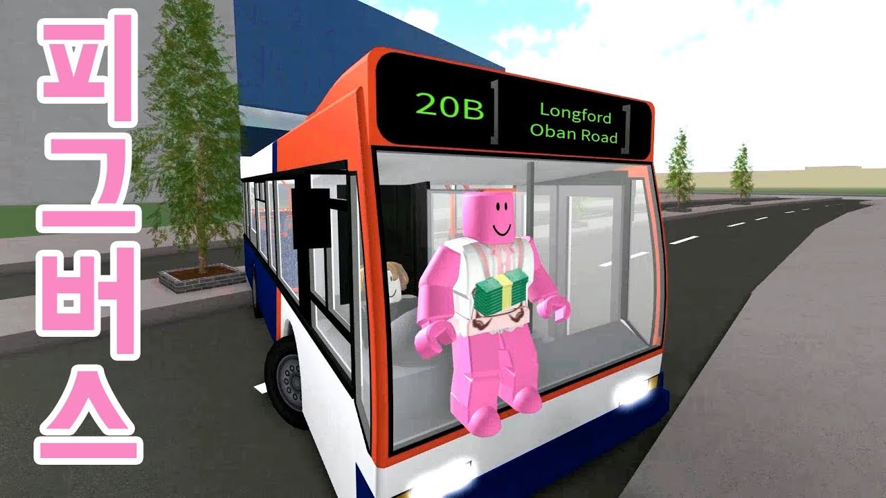 [로블록스(Roblox)] 버스에 피그가 박혀버렸어요!!! 2층버스도 탔다!! 간단 리뷰 & 플레이 영상