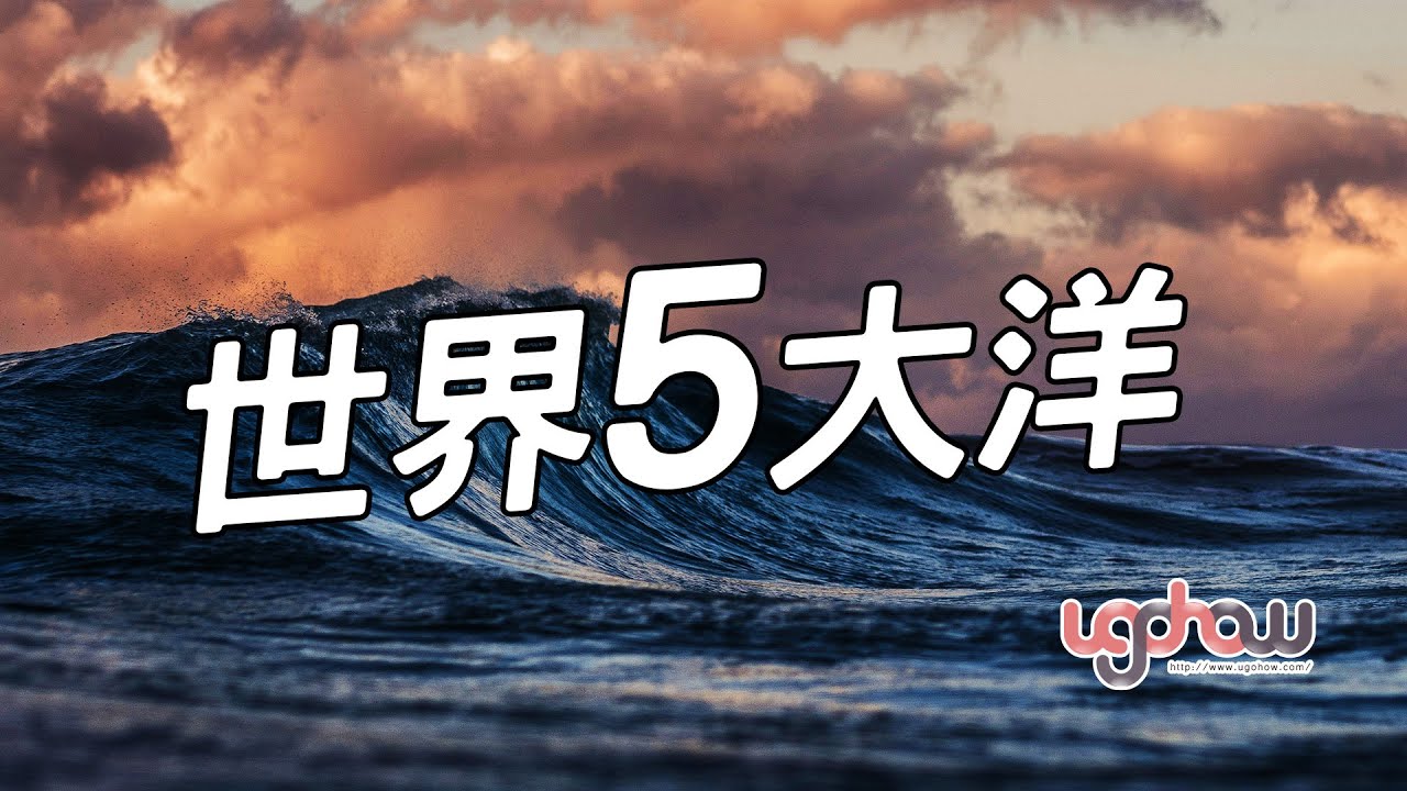 [ 世界事件小百科 ] 世界五大洋