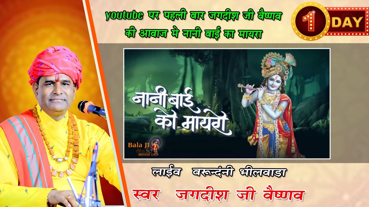 नानी बाई का मायरा  ll भाग-1 ll जगदीश जी वैष्णव ll बरून्दंनी भीलवाड़ा ll Balaji Studio DKP ll 2024 ll