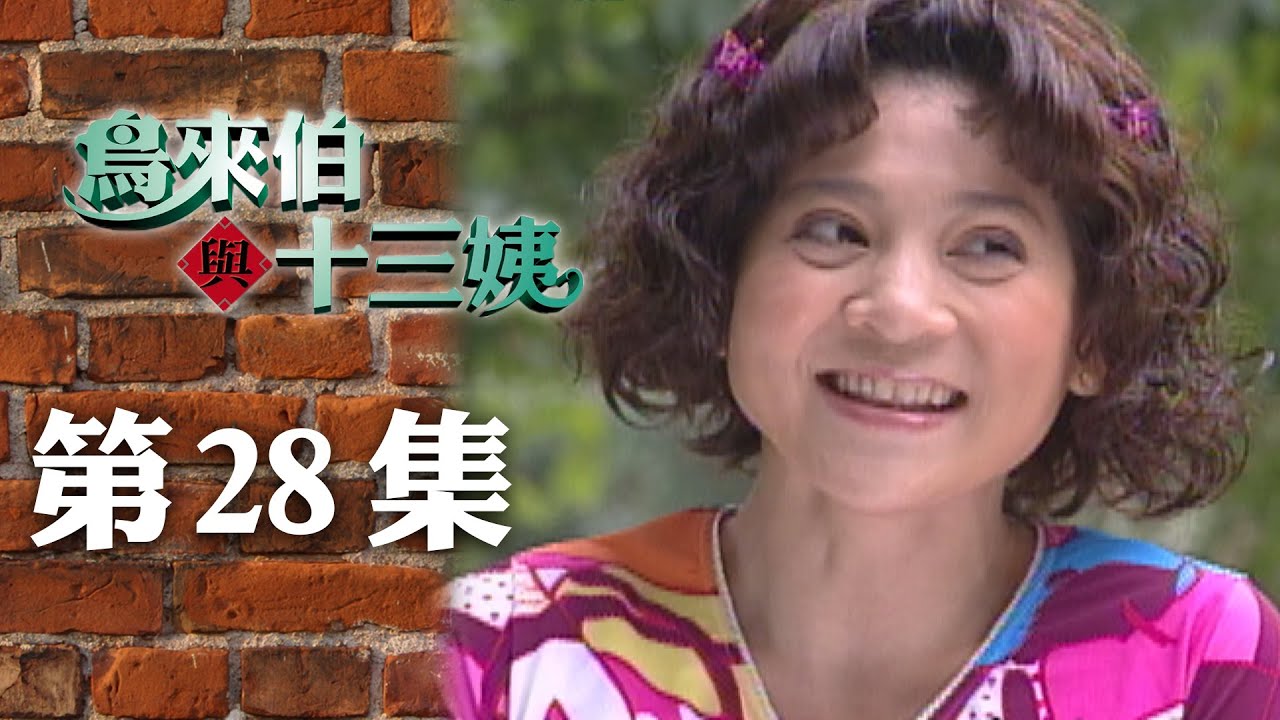 鳥來伯與十三姨【新再製】EP28｜三立台劇