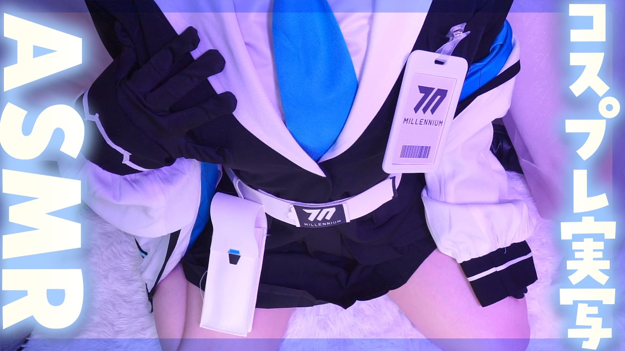 【実写コスプレ 】ブルーアーカイブ♥ユウカ ひっそりASMR ２３時３０分からは耳●！！【ますかれーど/相晴ひなた】