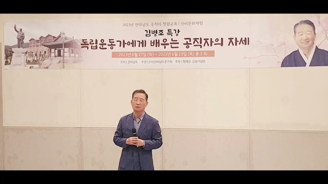 전라남도 공직자 청렴교육 ㅡ 배추머리 김병조 선생님의독립운동가에게 배우는 공직자의 자세