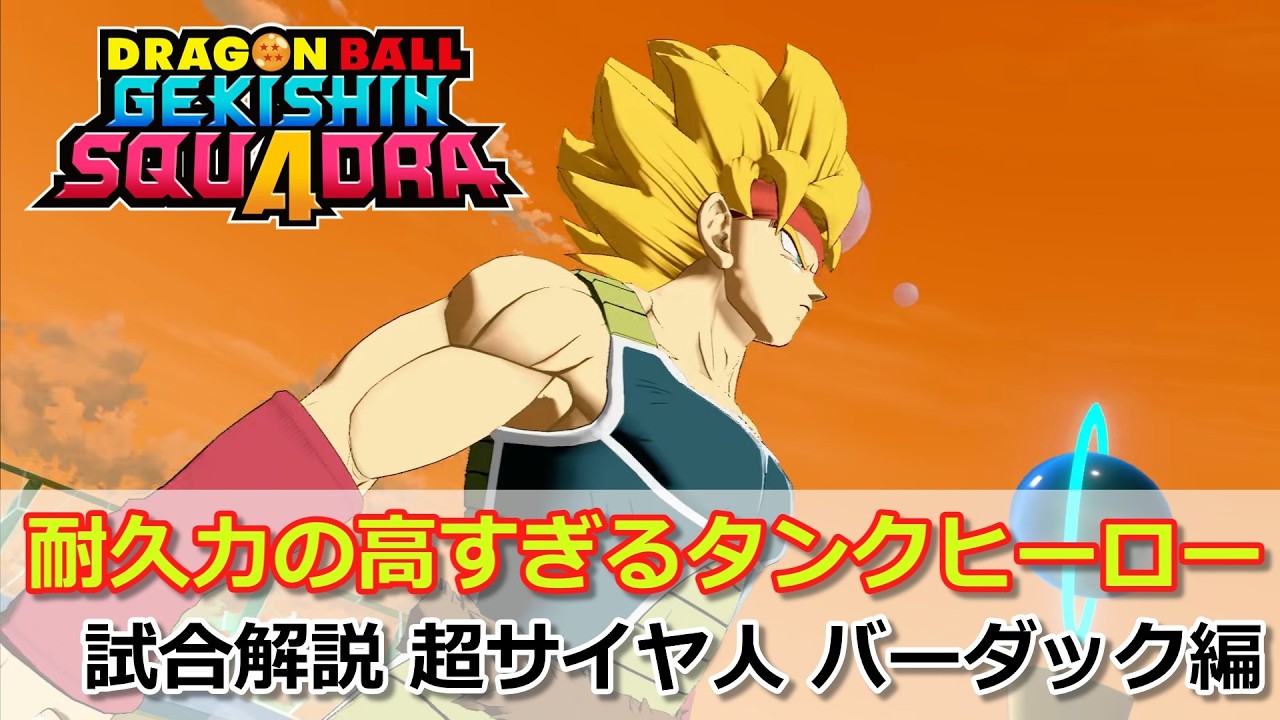 【ゲキスク】耐久力の高すぎるタンクヒーロー！ 試合解説 超サイヤ人 バーダック編【ドラゴンボールゲキシンスクアドラ試合解説】