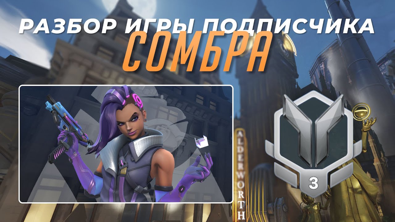 Разбор игры подписчика - Сомбра. Серебро 3. Кингс Роу.