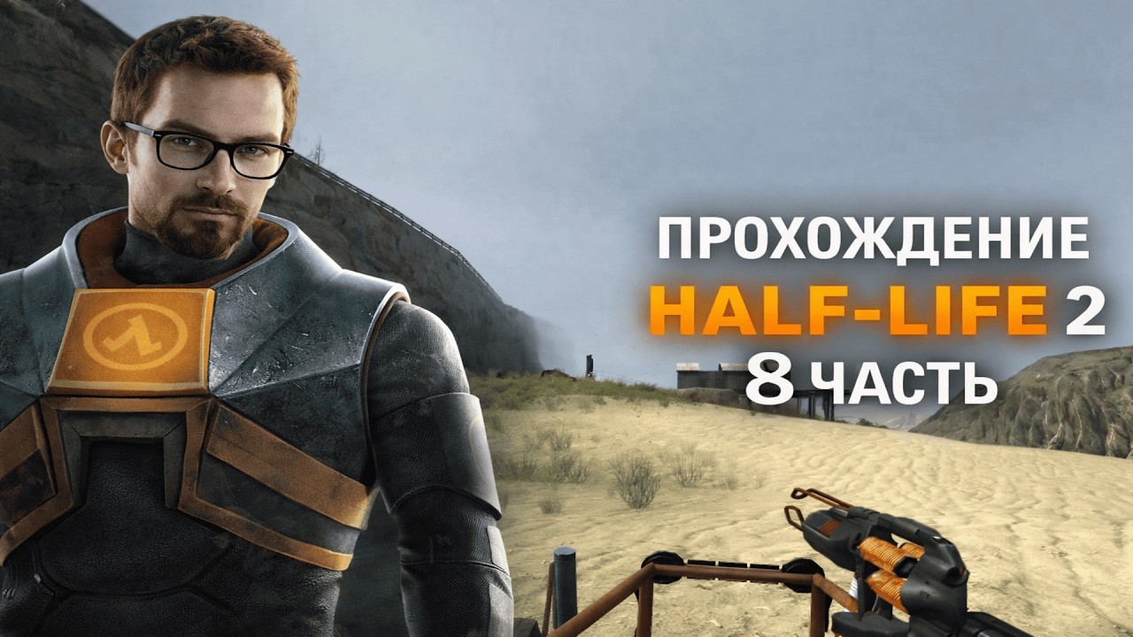 🔥 Half-Life: 2 — Побережье муравиных львов! | Прохождение #8
