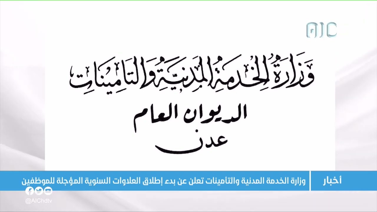 وزارة الخدمة المدنية والتأمينات تعلن عن بدء إطلاق العلاوات السنوية المؤجلة للموظفين