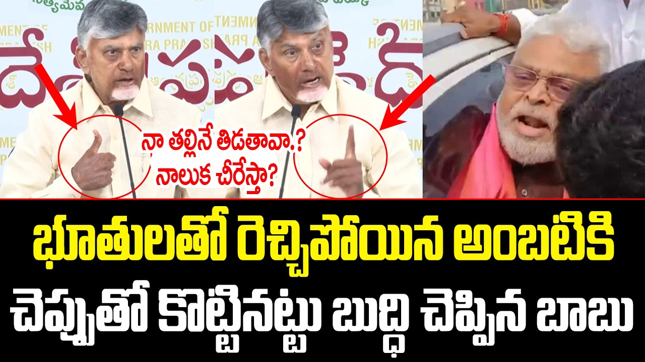నాటకాలు ఆడితే.!నాలుక చీరేస్తా Chandrababu Stong Warning To Ambati Rambabu | ISM Telugu