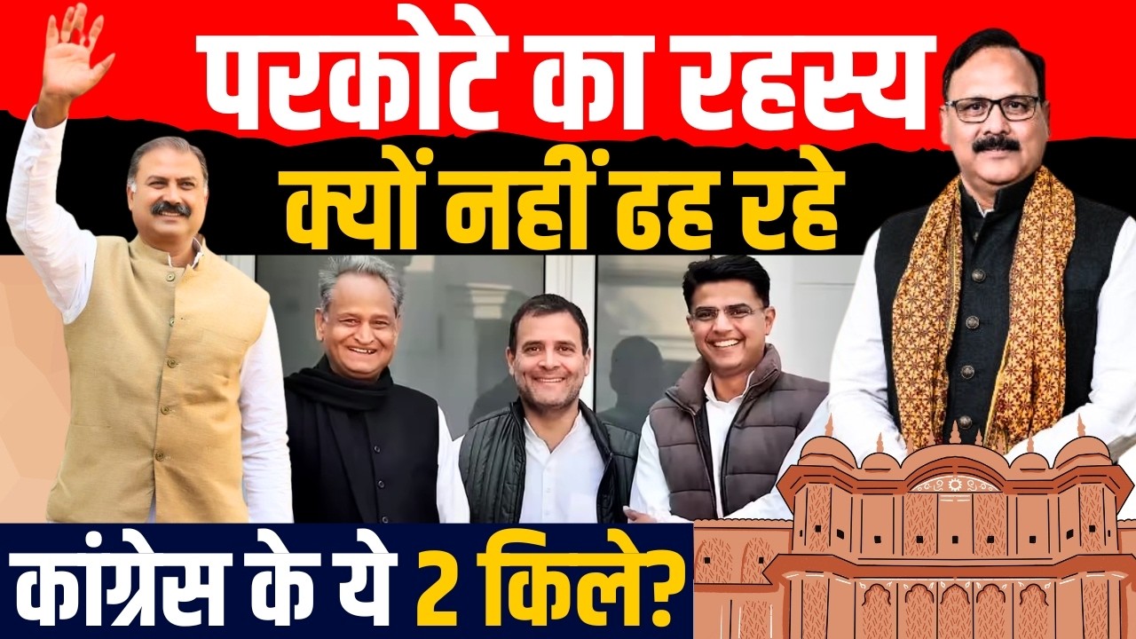 परकोटे का रहस्य : क्यों नहीं ढह रहे Congress के ये 2 किले? | Rafeek Khan | Amin Kagzi | TFI |