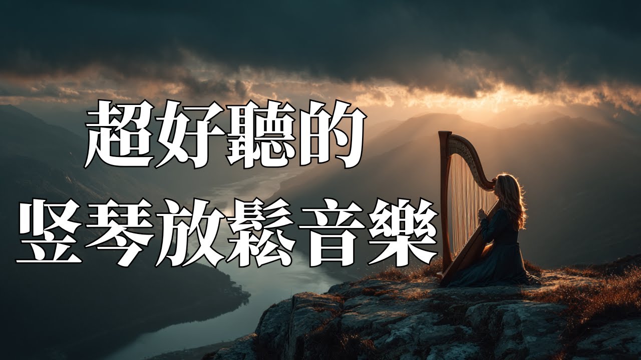 ✨ 2026空靈放鬆豎琴冥想曲｜古老森林的靜謐魔法 🎶｜融合新世紀氛圍，放鬆身心靈 🧘‍♀️｜大知融合｜#豎琴 #冥想音樂 #放鬆音樂 #新世紀音樂 #心靈療癒 #背景音樂