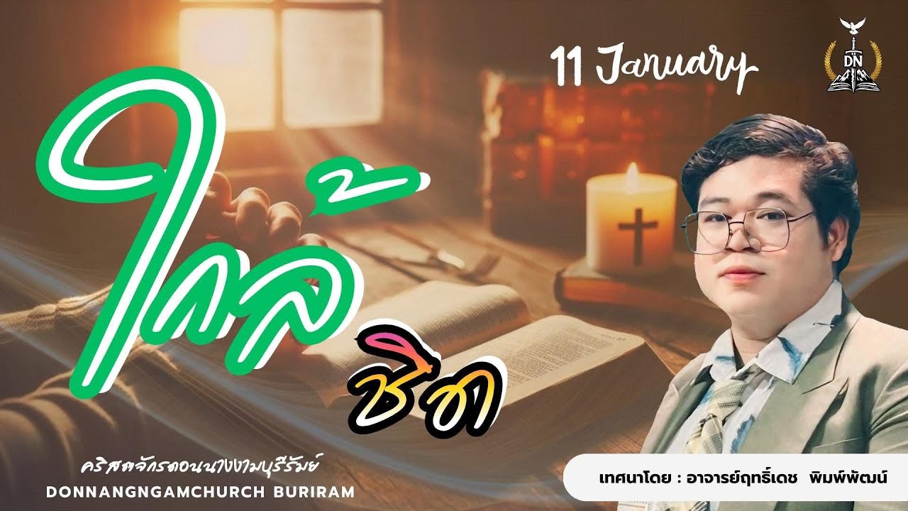 ใกล้ชิด I อ.ฤทธิ์เดช พิมพ์พัฒน์