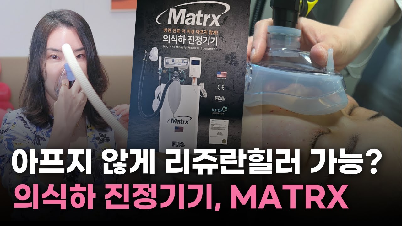 이제는 아프지 않게 리쥬란힐러 시술 가능? 😮 의식하 진정마취, MATRX