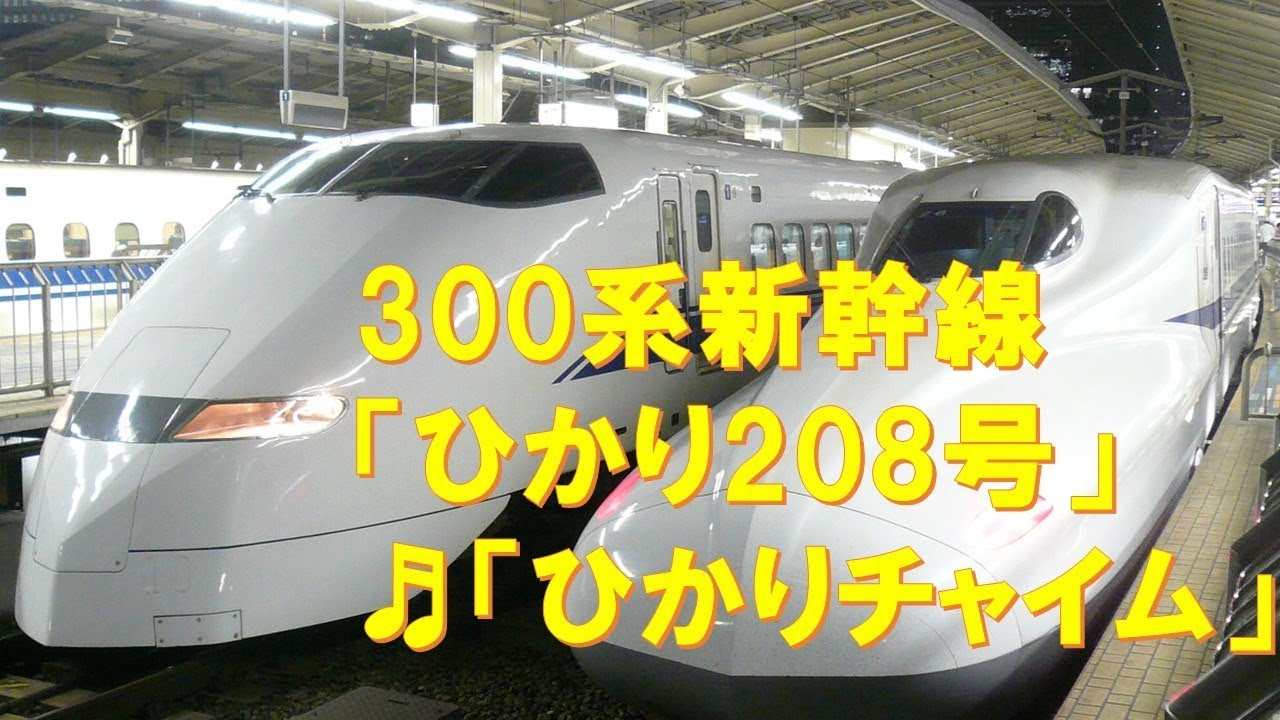 【車内放送】新幹線ひかり208号（300系　ひかりチャイム　新大阪発車後）