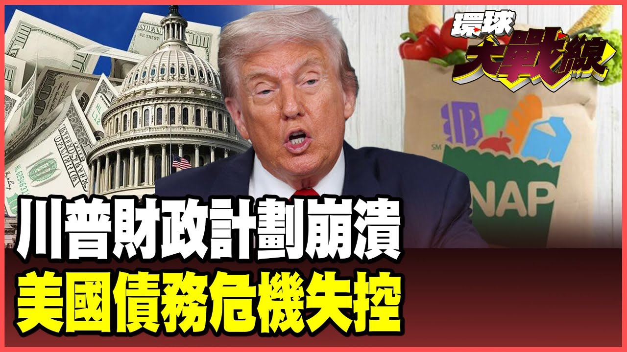 美債爆炸破38兆 創史上新高！川普2個月再欠1兆美元 百萬公務員恐遭解雇、4000萬人領不到救濟金 金融海嘯＋內亂倒數！【#環球大戰線】20251024-P2 葉思敏 張延廷 楊永明 栗正傑 侯漢廷