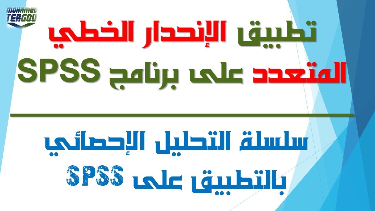 الدرس #145 || تطبيق الانحدار الخطي المتعدد على برنامج SPSS