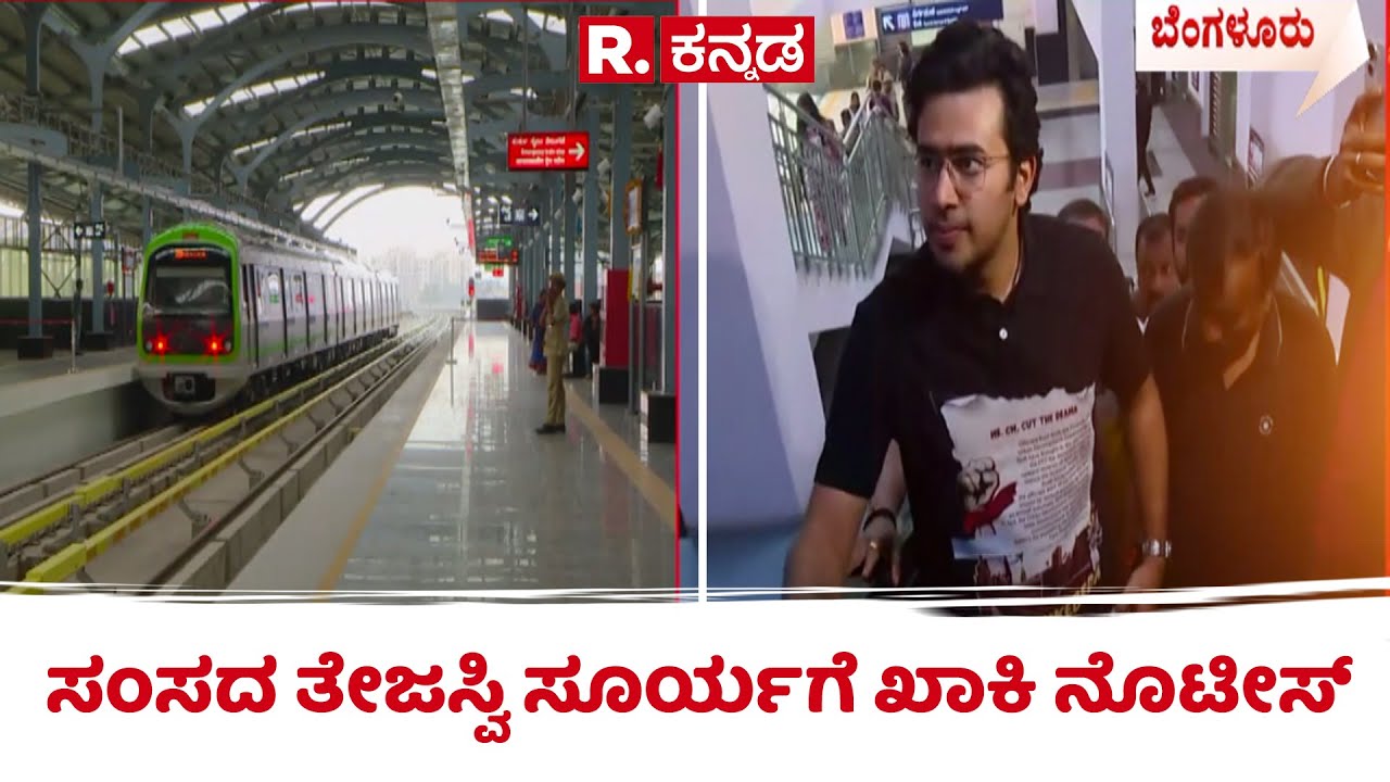 Namma Metro Fare Hike Row : ಸಂಸದ ತೇಜಸ್ವಿ ಸೂರ್ಯಗೆ ಖಾಕಿ ನೊಟೀಸ್ | BMRCL | Tejasvi surya