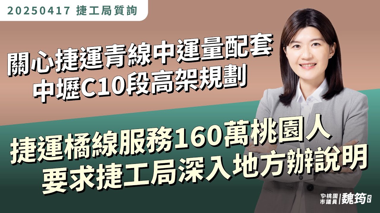 【20250417捷工局質詢】關心捷運青線中運量配套、要求捷工局深入地方辦說明