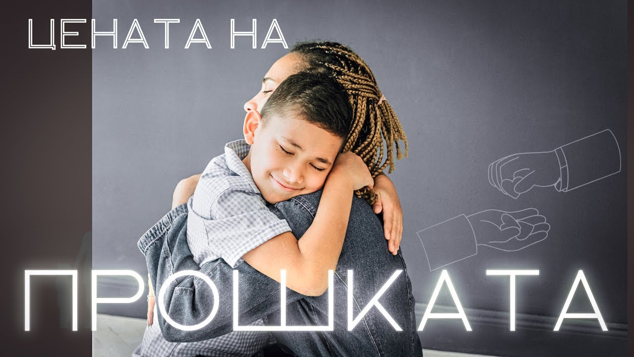 Цената на Прошката
