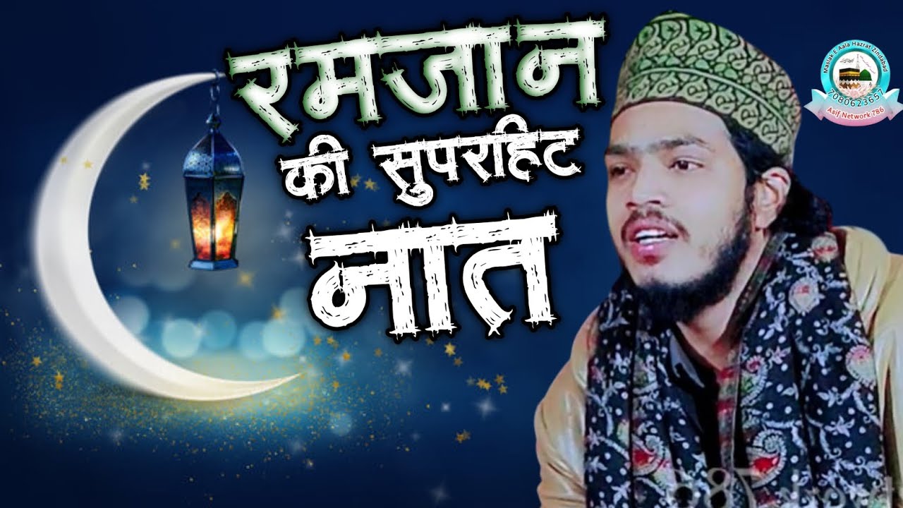 रमजान की सुपरहिट नात शरीफ | Ahmad Raza Gondvi New Naat Sharif | Jiupur Kasba Bhadarsa | Ahmad Raza 