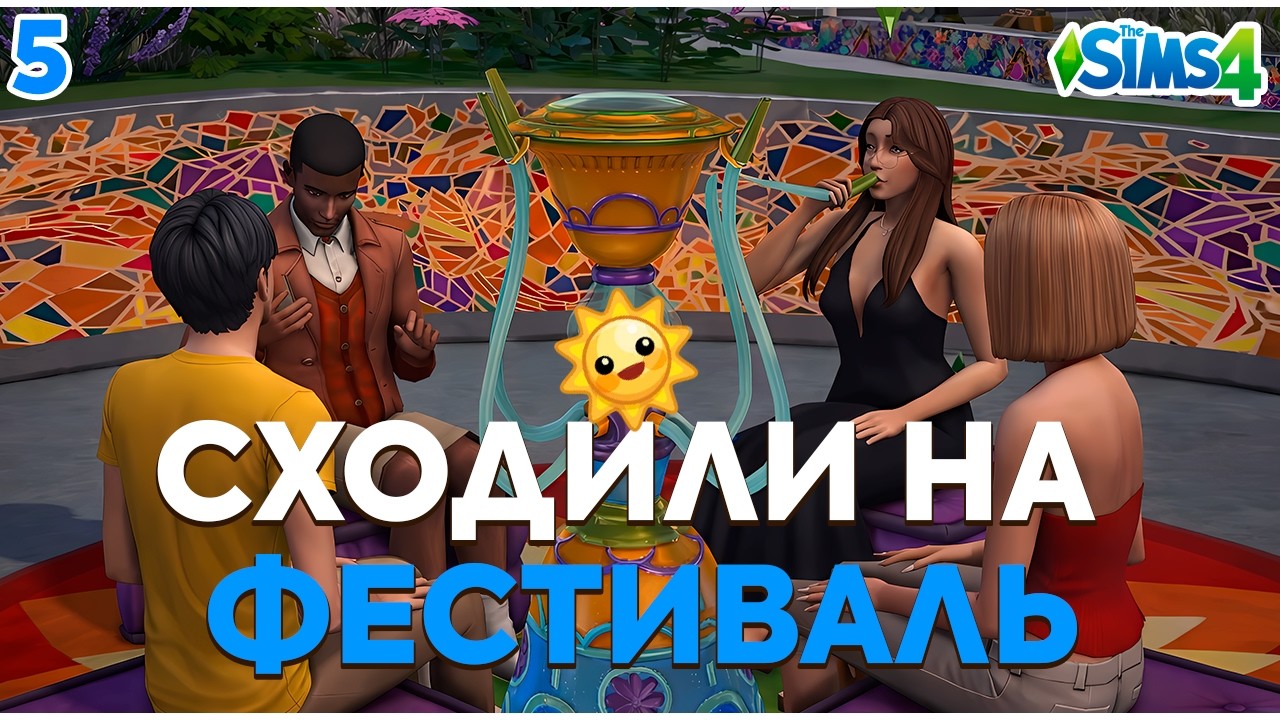СХОДИЛИ НА ФЕСТИВАЛЬ | Sims 4 | CHALLENGE НАСЛЕДИЕ СТИХИЙ ☁️