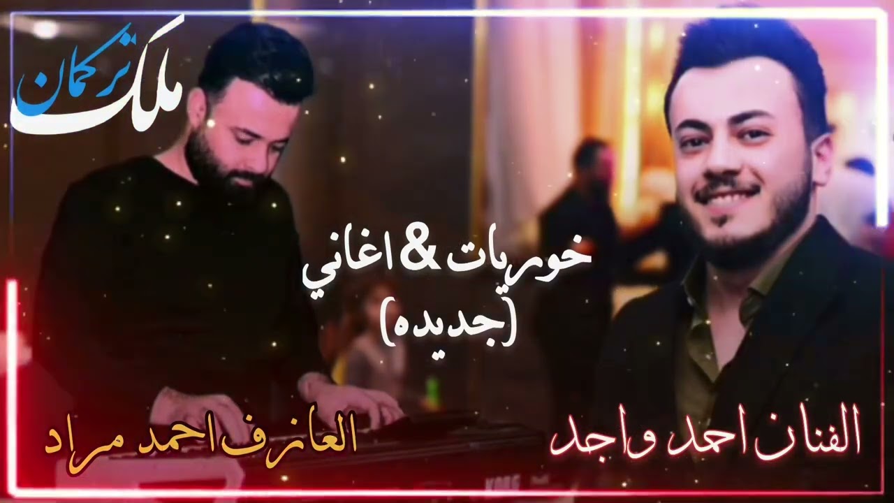 اجمل خوريات واغنيه خستايم | بصوت الفنان احمد واجد | العازف احمد مراد | 2022