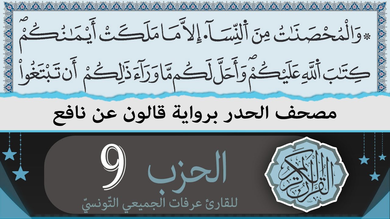 ختمة القران الكريم حدرا برواية قالون عن نافع | الحزب 9 | القارئ عرفات الجميعي التونسي
