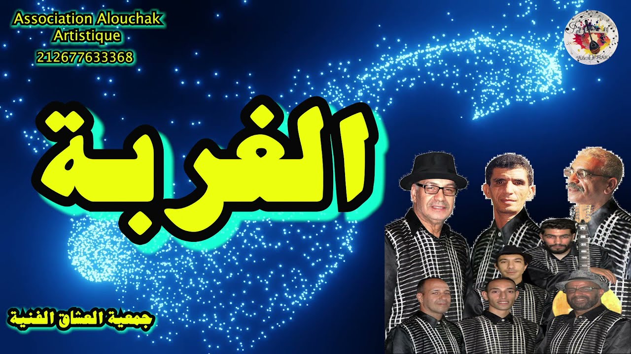 Alouchak    من اجمل اغاني الغربة اغنية لمجموعة العشاق