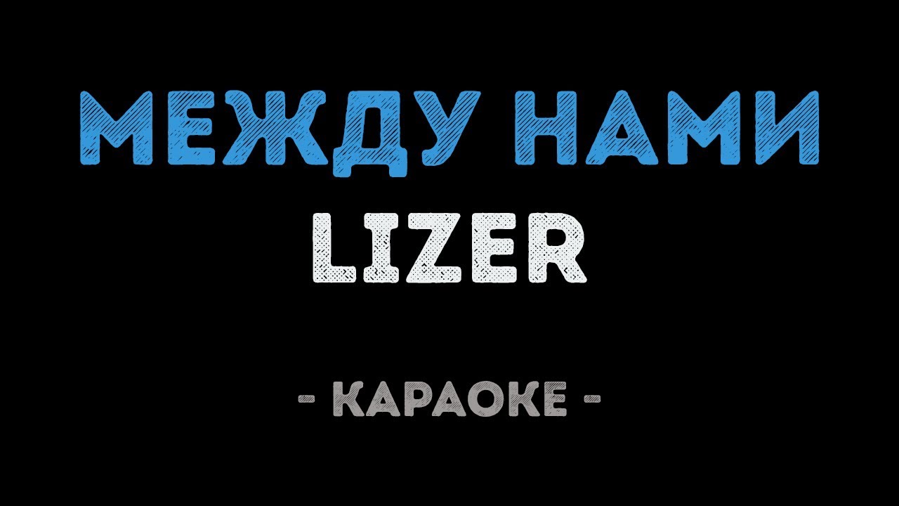LIZER - Между Нами (Караоке)
