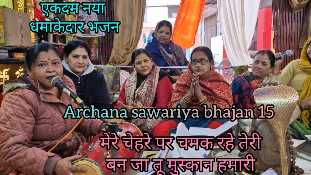 #viral.अपने भवन में मोहे रख लीजो .. एकदम नया धमाकेदार भजन..by@ArchanaSawariya15 🙏