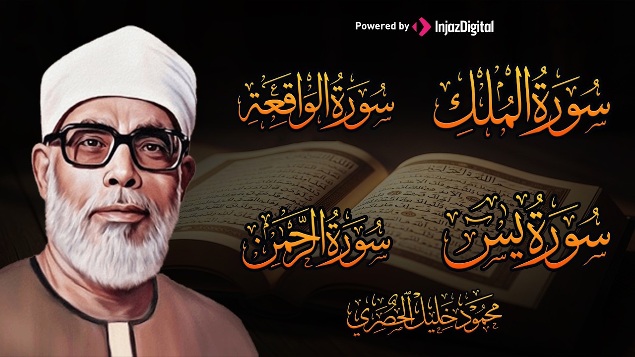 سورة يس والرحمن والواقعة والملك  للرزق والشفاء العاجل | الشيخ الحصري
