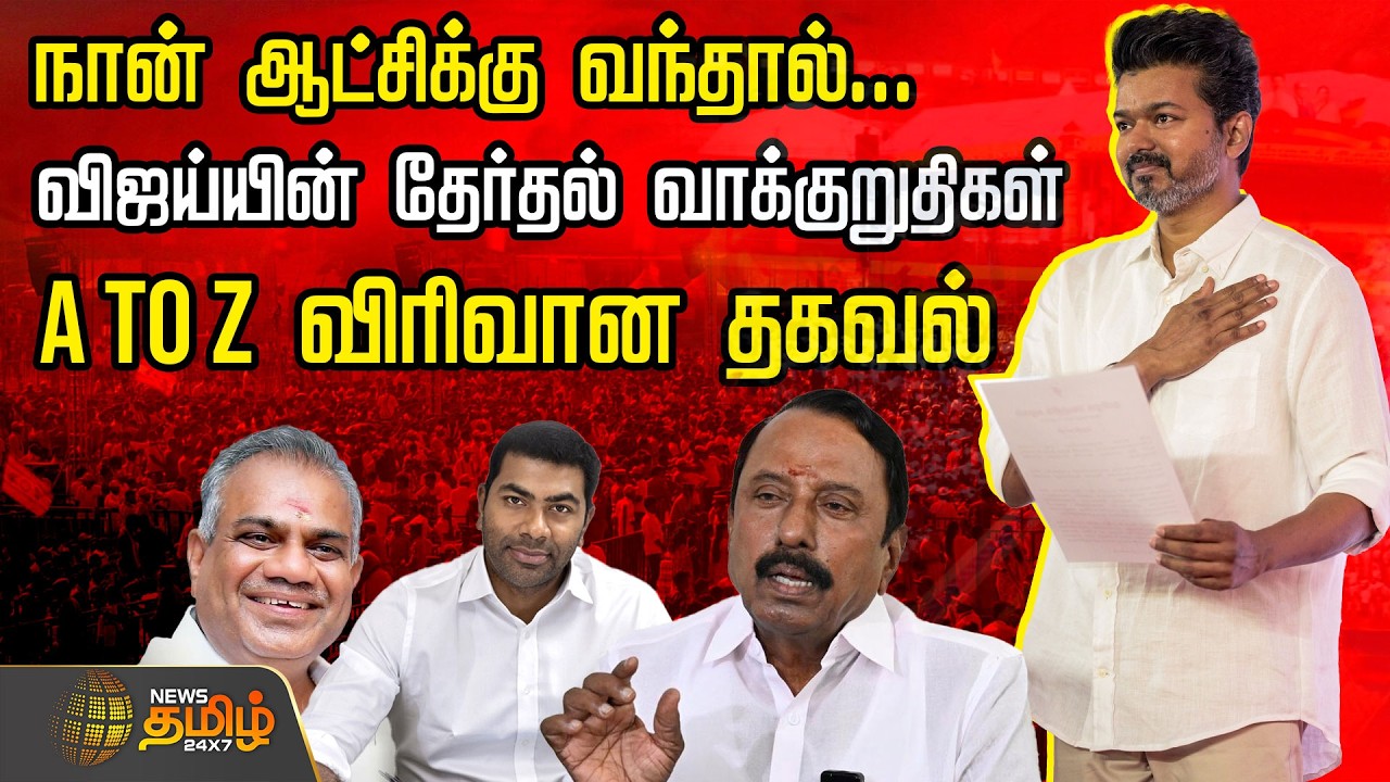 TVK Vijay  Meeting | நான் ஆட்சிக்கு வந்தால்.. விஜய்யின் தேர்தல் வாக்குறுதிகள்.. A to Z விரிவான தகவல்